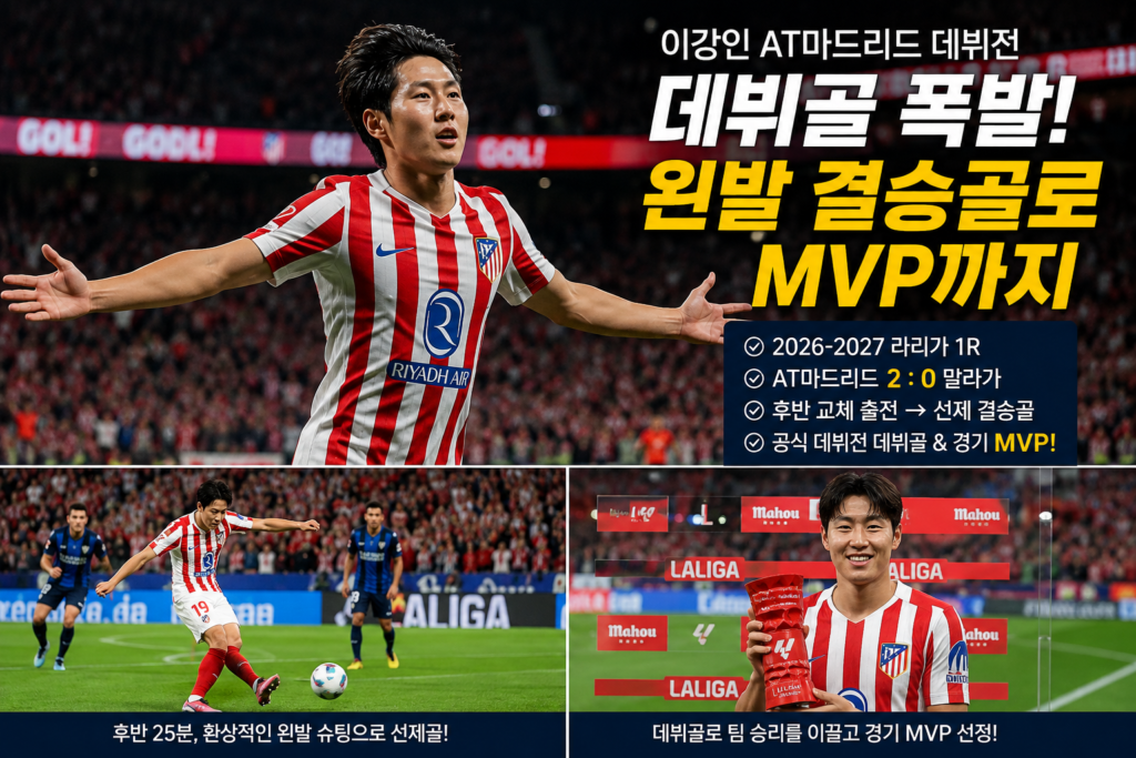 이강인 데뷔골 아틀레티코 마드리드 데뷔전