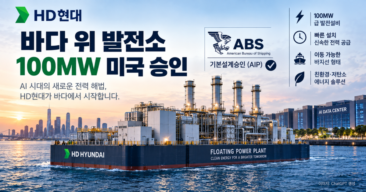 미국선급 승인받은 100MW 발전소…HD현대가 AI 시대에 노리는 진짜 먹거리