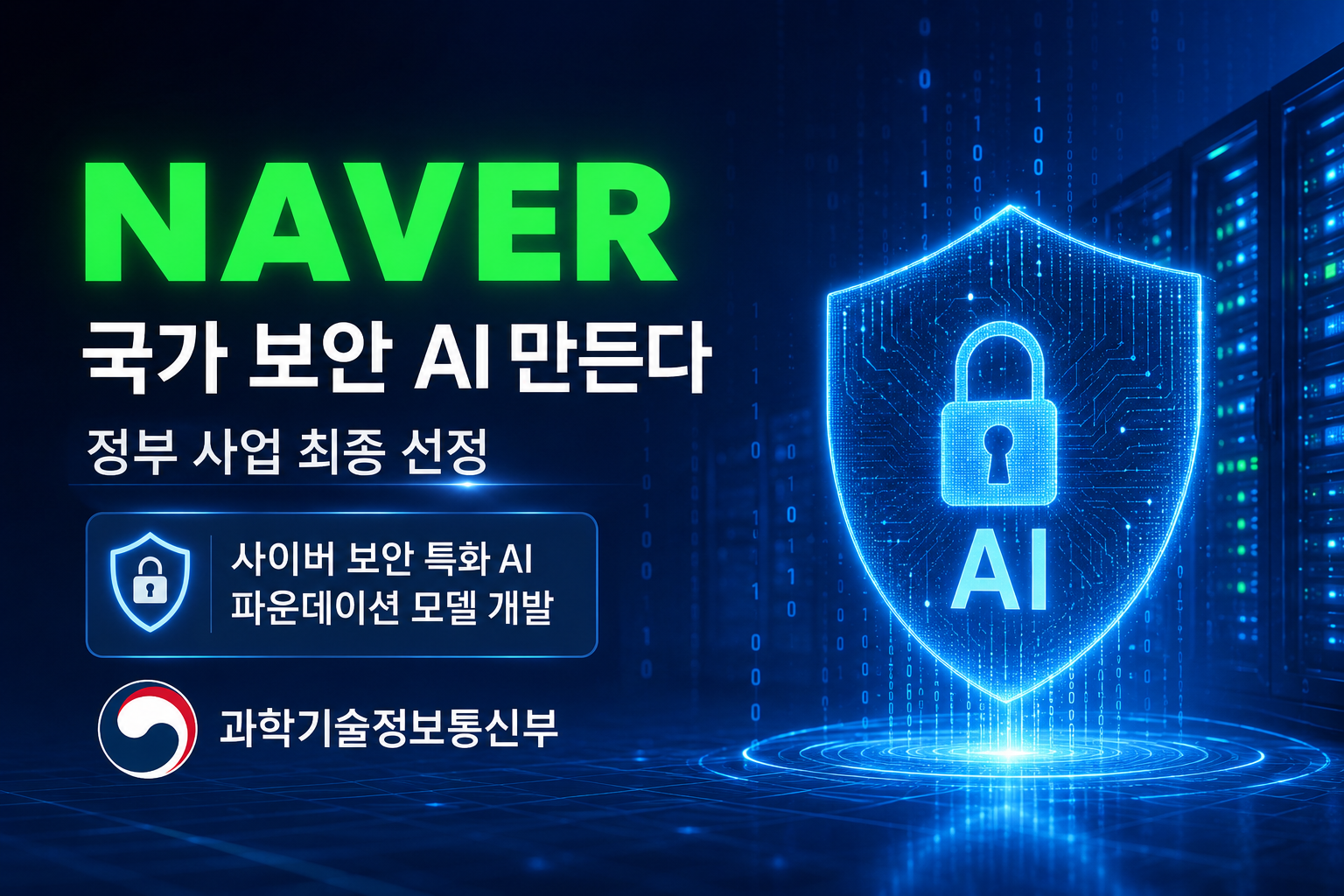 네이버 국가 보안 AI, 왜 정부가 B200 GPU 256장을 지원할까?